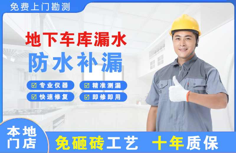 涡阳地下车库漏水维修